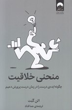 تصویر  منحني خلاقيت (چگونه ايده ي درست را در زمان درست پرورش دهيم)