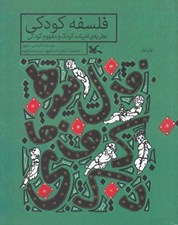 تصویر  فلسفه كودكي (نظريه ي ادبيات كودك و مفهوم كودكي)