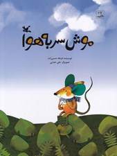 تصویر  موش سر به هوا