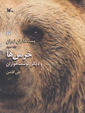 تصویر  خرس ها و ديگر گوشت خواران / پستانداران ايران 3