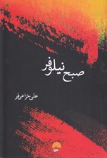 تصویر  صبح نيلوفر