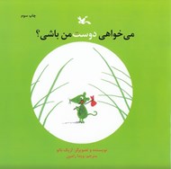 تصویر  مي خواهي دوست من باشي؟