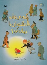 تصویر  چگونه مي توان بال شكسته اي را درمان كرد؟