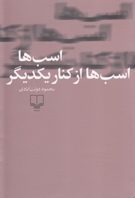تصویر  اسب ها اسب ها از كنار يكديگر