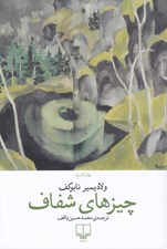 تصویر  چيزهاي شفاف