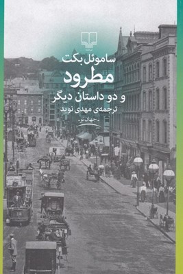 تصویر  مطرود و دو داستان ديگر