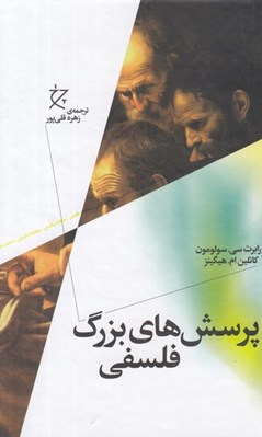 تصویر  پرسش هاي بزرگ فلسفي