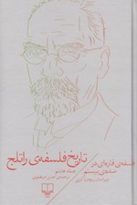 تصویر  فلسفه ي قاره اي در سده ي بيستم / تاريخ فلسفه ي راتلج 8
