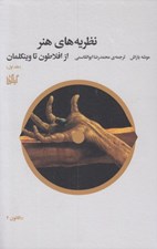 تصویر  نظريه هاي هنر 1 (از افلاطون تا وينكلمان)