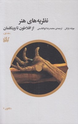 تصویر  نظريه هاي هنر 1 (از افلاطون تا وينكلمان)