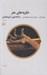 تصویر  نظريه هاي هنر 1 (از افلاطون تا وينكلمان)