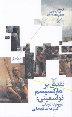 تصویر  نقدي بر ماركسيسم نواسميتي: دو مقاله در باب گذار به سرمايه داري