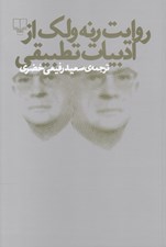 تصویر  روايت رنه ولك از ادبيات تطبيقي