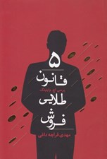 تصویر  5 قانون طلايي فروش