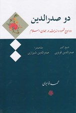 تصویر  دو صدرالدين (دو اوج شهود و انديشه در جهان اسلام) / شيخ كبير صدرالدين قونوي ملاصدرا صدرالدين شيرازي