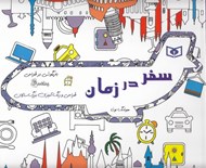 تصویر  سفر در زمان / طراحي و رنگ آميزي بزرگ سالان