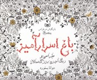تصویر  باغ اسرارآميز / طراحي و رنگ آميزي بزرگ سالان