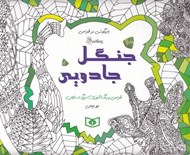 تصویر  جنگل جادويي / طراحي و رنگ آميزي بزرگ سالان