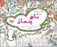 تصویر  باغ پنهان / طراحي و رنگ آميزي بزرگ سالان