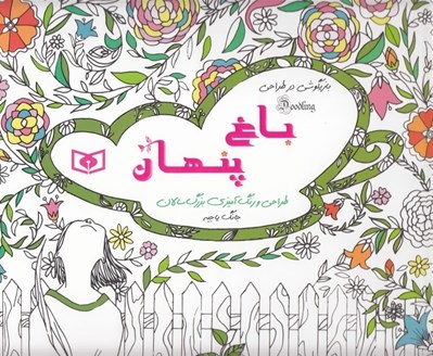 تصویر  باغ پنهان / طراحي و رنگ آميزي بزرگ سالان