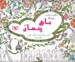 تصویر  باغ پنهان / طراحي و رنگ آميزي بزرگ سالان