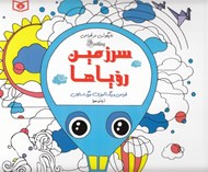تصویر  سرزمين روياها / طراحي و رنگ آميزي بزرگ سالان