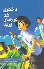 تصویر  دختري كه در زمان پريد