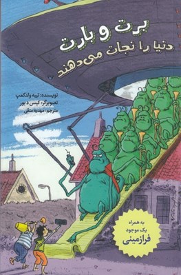 تصویر  برت و بارت دنيا را نجات مي دهند