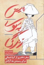 تصویر  پيش به سوي زندگي (سفر دختري از كره شمالي براي رسيدن به آزادي)