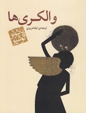 تصویر  والكري ها (جيبي)