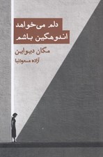 تصویر  دلم مي خواهد اندوهگين باشم (رويارويي با اندوه و فقدان در فرهنگي كه تاب تحملش را ندارد)