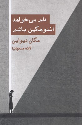 تصویر  دلم مي خواهد اندوهگين باشم (رويارويي با اندوه و فقدان در فرهنگي كه تاب تحملش را ندارد)