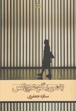 تصویر  به من بگو هيچ كس