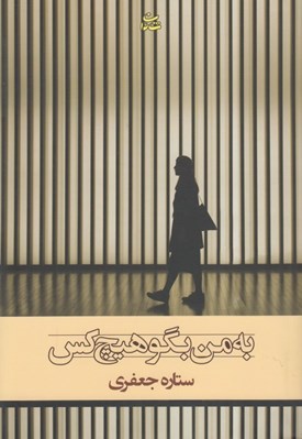 تصویر  به من بگو هيچ كس