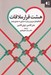 تصویر  هشت قرار ملاقات (گفتگوهاي ضروري براي دستيابي به عشق پايدار)