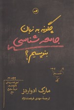 تصویر  چگونه به زبان جامعه شناسي بنويسيم؟