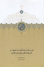 تصویر  دو رساله درباره فتوت و تصوف در طريقت هاي صفويه و رفاعيه