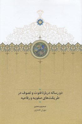 تصویر  دو رساله درباره فتوت و تصوف در طريقت هاي صفويه و رفاعيه