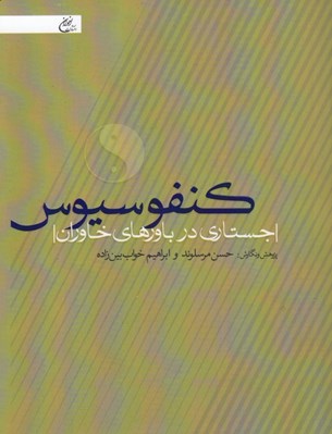 تصویر  كنفوسيوس (جستاري در باورهاي خاوران)