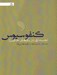 تصویر  كنفوسيوس (جستاري در باورهاي خاوران)