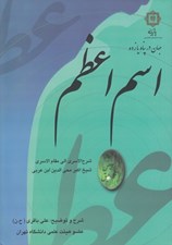 تصویر  اسم اعظم (شرح كتاب الاسري الي مقام الاسري شيخ اكبر محي الدين عربي)
