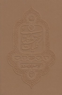 تصویر  كليات محتشم كاشاني (غزليات)