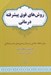 تصویر  روش هاي فوق پيشرفته درماني براي حفظ سلامتي و درمان بيماري هاي صعب العلاج