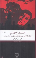 تصویر  سينما جهنم (شش گزارش درباره ي آدم سوزي در سينما ركس)