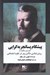 تصویر  پيشگام پساتجربه گرايي (گزارشي متفاوت از روش شناسي ماكس وبر در علوم اجتماعي)
