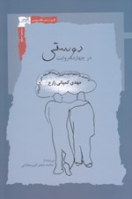 تصویر  دوستي در چهارده روايت (سيري در مفهوم دوستي در گستره فلسفه دين و ادبيات)