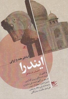 تصویر  ايندرا (اساطير هند و ايراني)