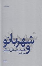 تصویر  شهربانو و هفت داستان ديگر