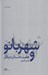 تصویر  شهربانو و هفت داستان ديگر