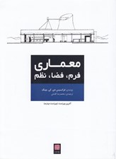 تصویر  معماري فرم فضا و نظم